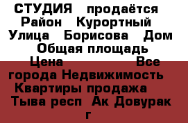 СТУДИЯ - продаётся › Район ­ Курортный › Улица ­ Борисова › Дом ­ 8 › Общая площадь ­ 19 › Цена ­ 1 900 000 - Все города Недвижимость » Квартиры продажа   . Тыва респ.,Ак-Довурак г.